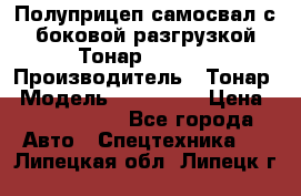 Полуприцеп самосвал с боковой разгрузкой Тонар 952362 › Производитель ­ Тонар › Модель ­ 952 362 › Цена ­ 3 360 000 - Все города Авто » Спецтехника   . Липецкая обл.,Липецк г.